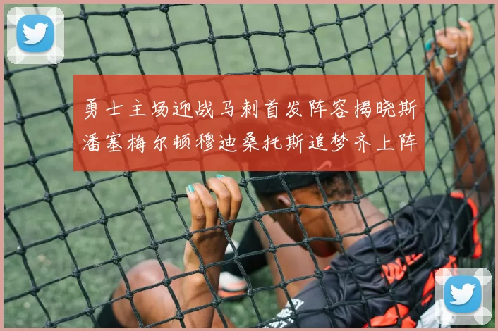 勇士主场迎战马刺首发阵容揭晓斯潘塞梅尔顿穆迪桑托斯追梦齐上阵