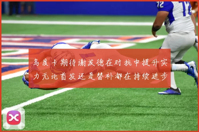 乌度卡期待谢泼德在对抗中提升实力无论首发还是替补都在持续进步
