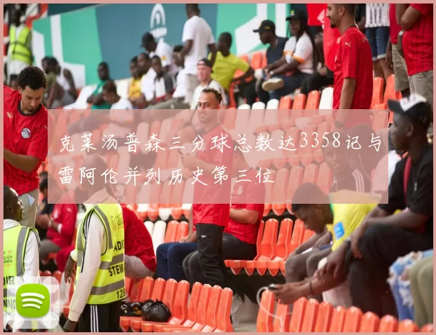 克莱汤普森三分球总数达3358记与雷阿伦并列历史第三位