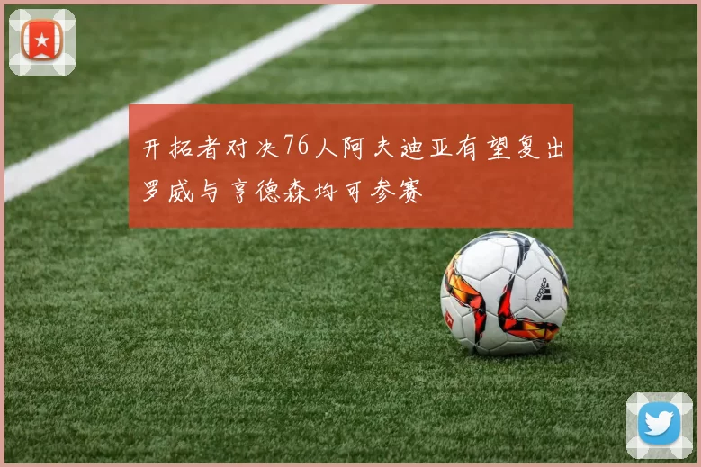 开拓者对决76人阿夫迪亚有望复出罗威与亨德森均可参赛