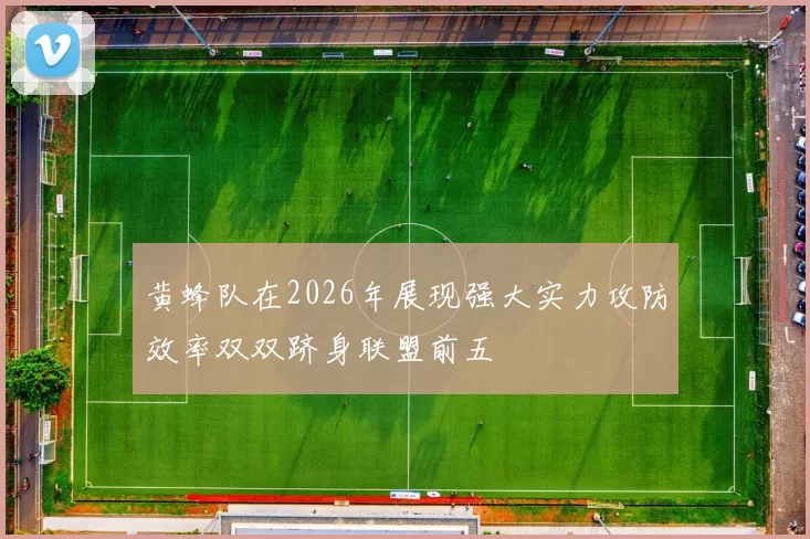 黄蜂队在2026年展现强大实力攻防效率双双跻身联盟前五
