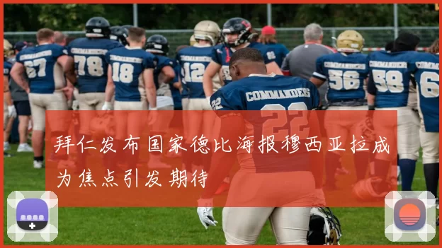 拜仁发布国家德比海报穆西亚拉成为焦点引发期待