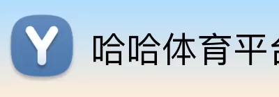 哈哈体育平台 Logo